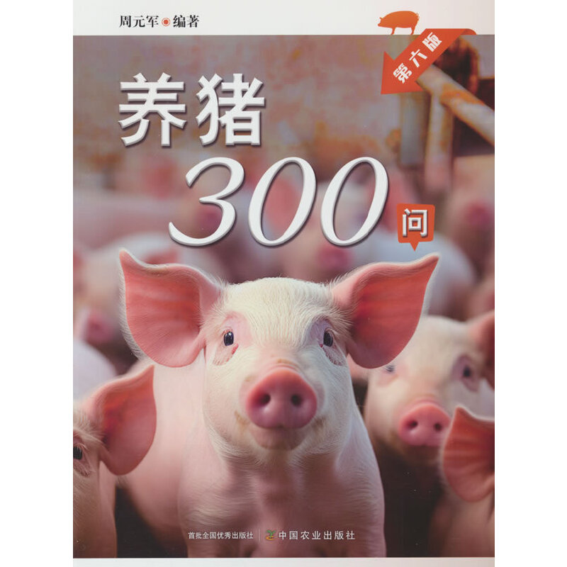 养猪300问