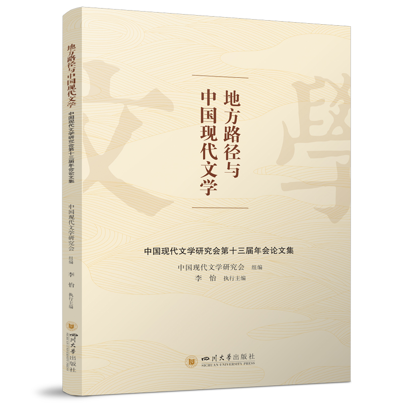 地方路径与中国现代文学:中国现代文学研究会第十三届年会论文集
