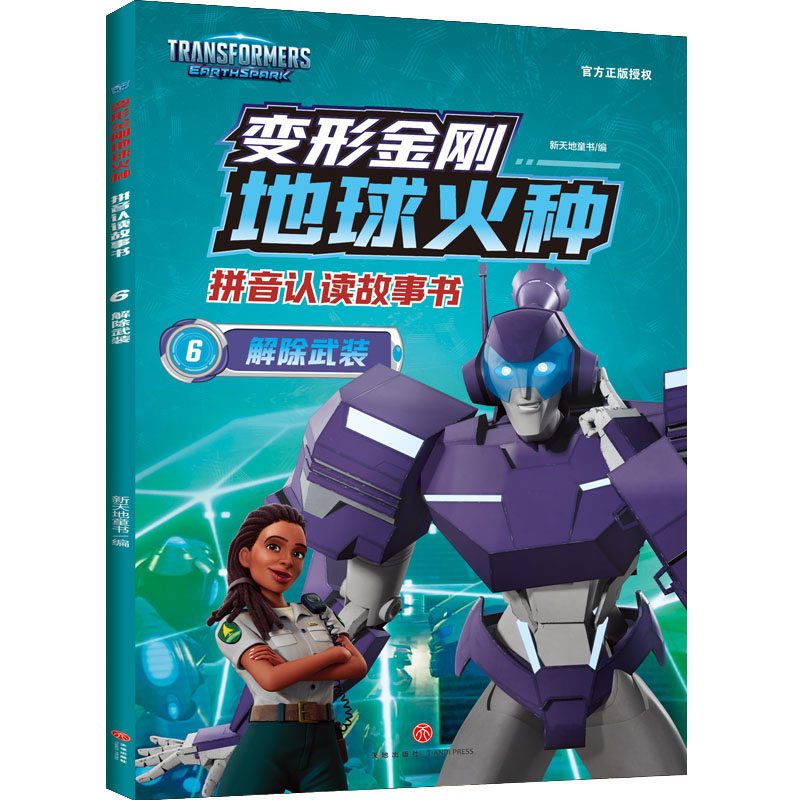 解除武装/变形金刚地球火种拼音认读故事书