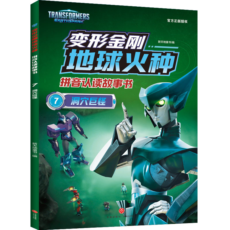 洞穴巨怪/变形金刚地球火种拼音认读故事书