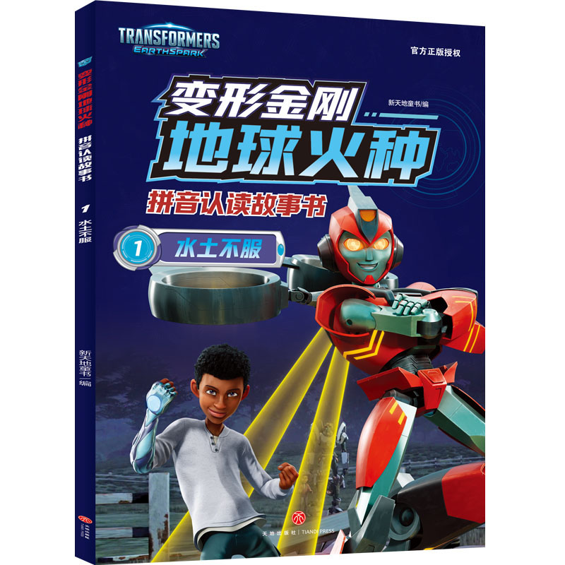 水土不服/变形金刚地球火种拼音认读故事书