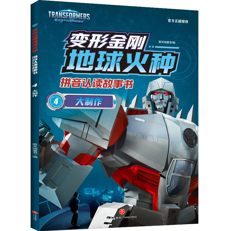 大制作/变形金刚地球火种拼音认读故事书