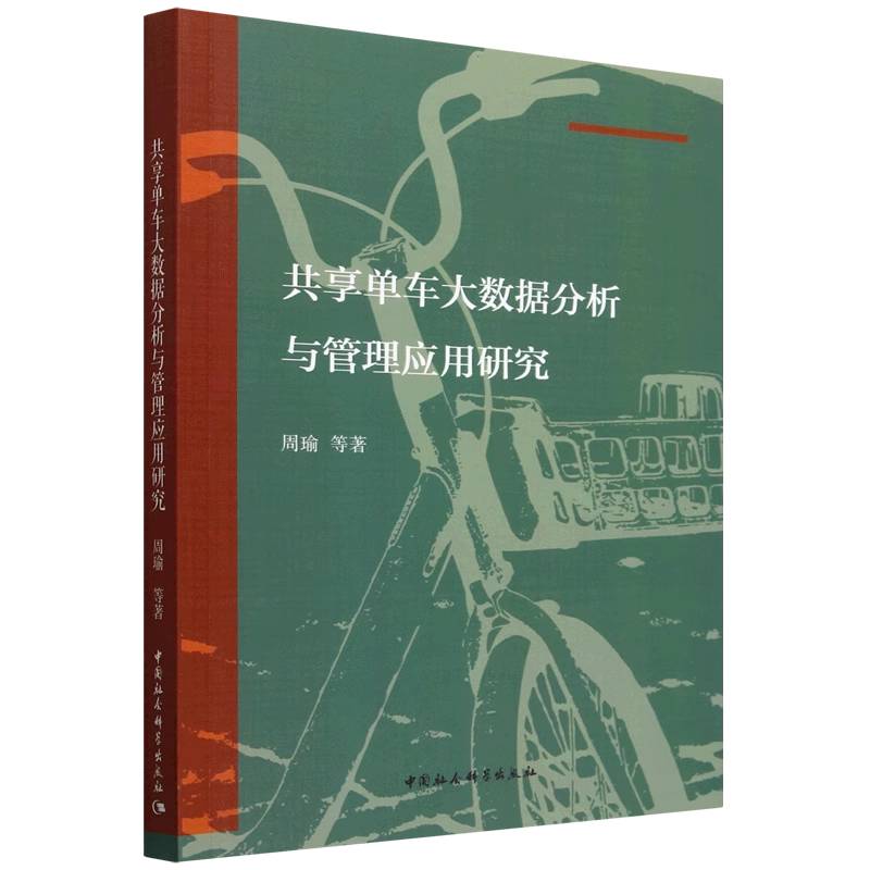 共享单车大数据分析与管理应用研究