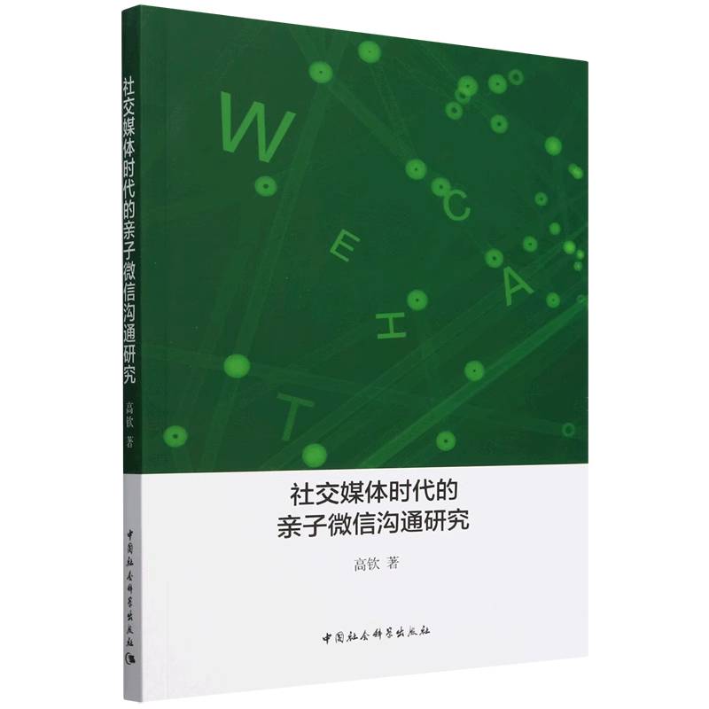 社交媒体时代的亲子微信沟通研究