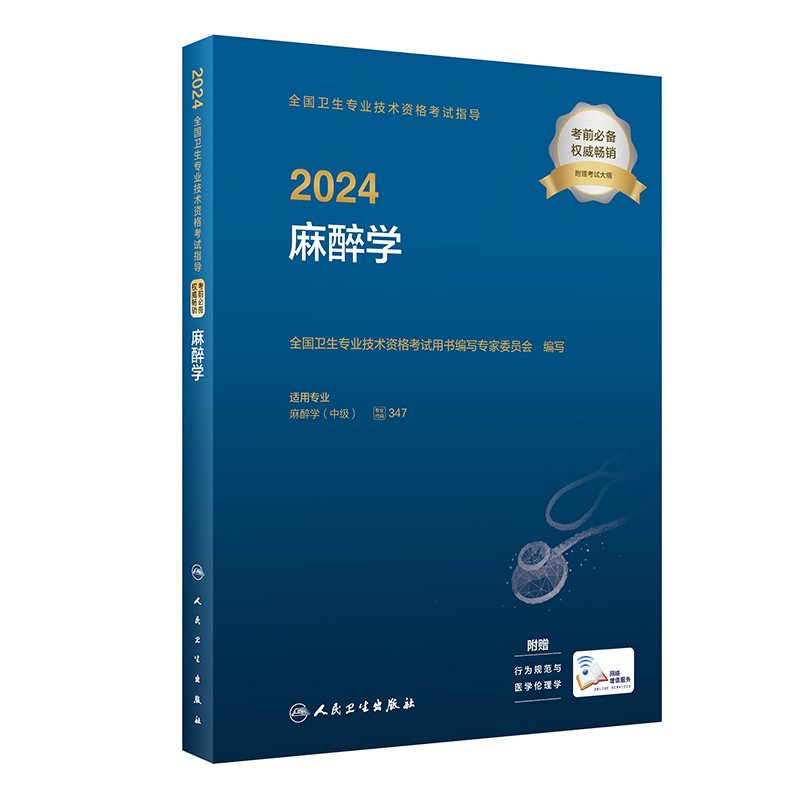 2024全国卫生专业技术资格考试指导