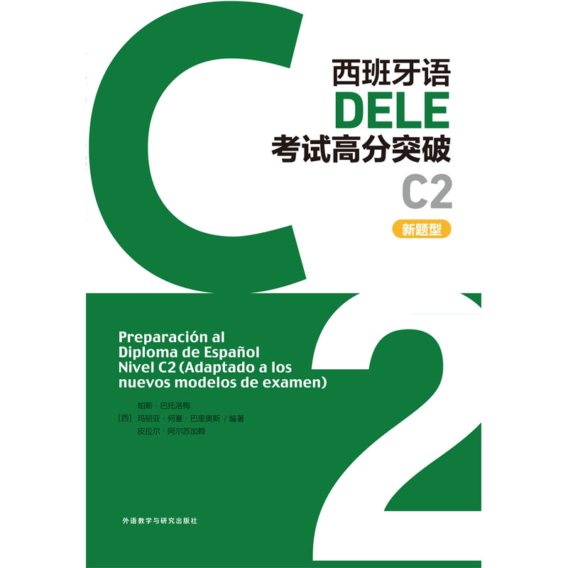 西班牙语DELE考试高分突破(C2)(新题型)