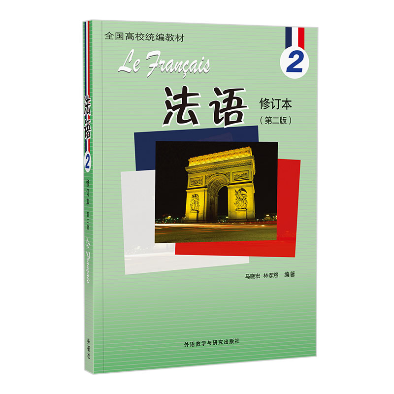 法语2(修订本)(24新)