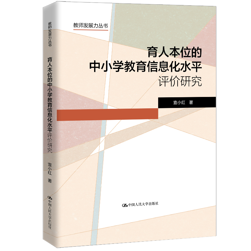 育人本位的中小学教育信息化水平评价研究(教师发展力丛书)