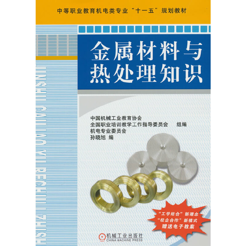 金属材料与热处理知识