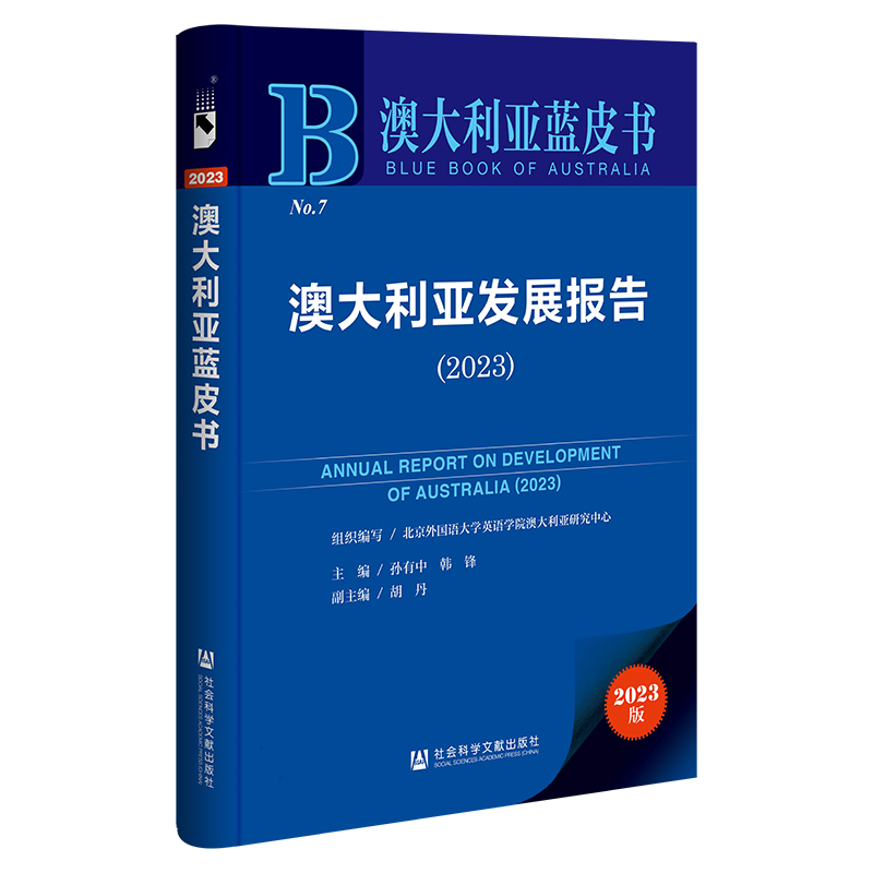 澳大利亚发展报告(2023)