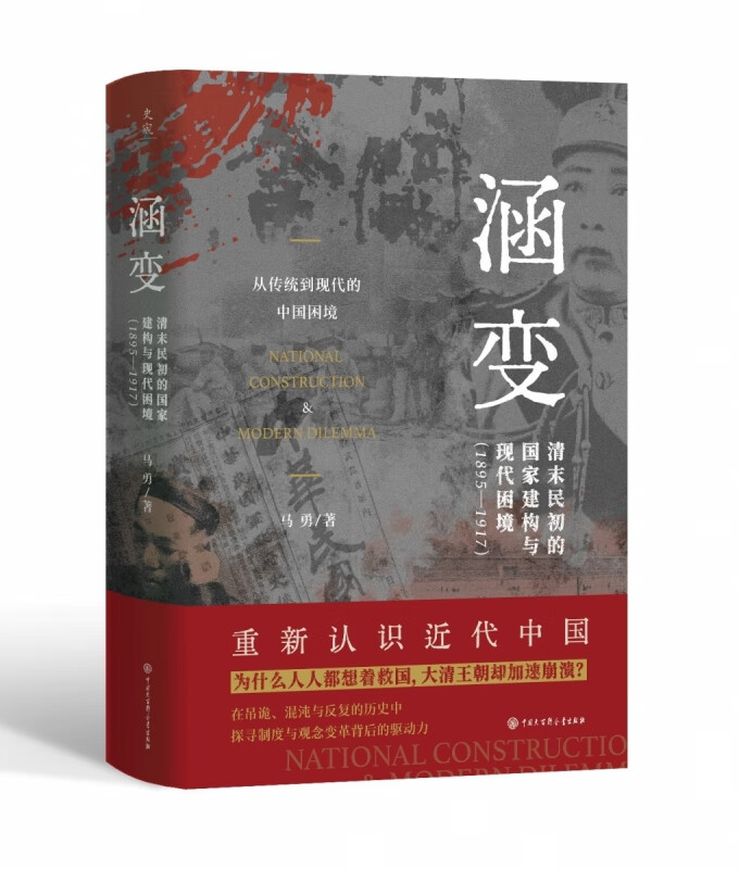 涵变:清末民初的国家建构与现代环境:1895-1917(刷边签名本)