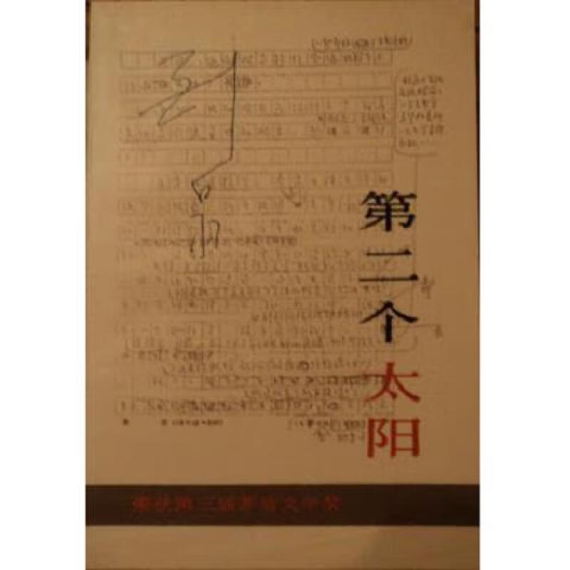 第二个太阳