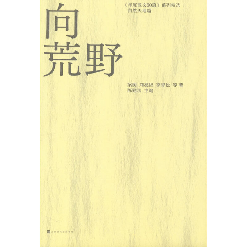 向荒野