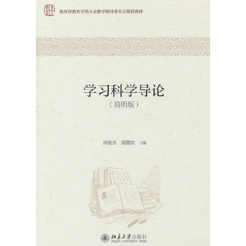 学习科学导论(简明版)