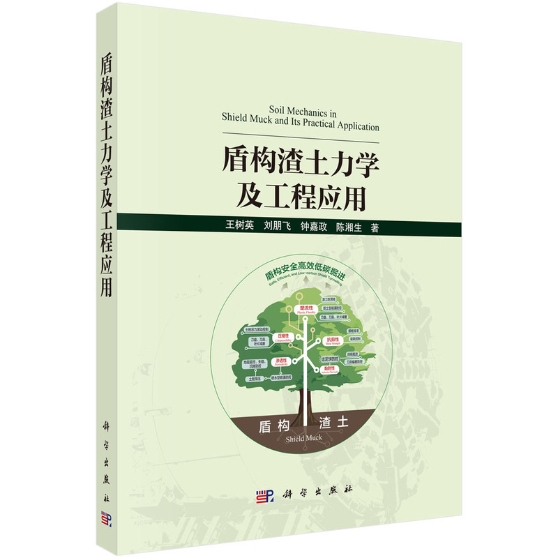 盾构渣土力学及工程应用