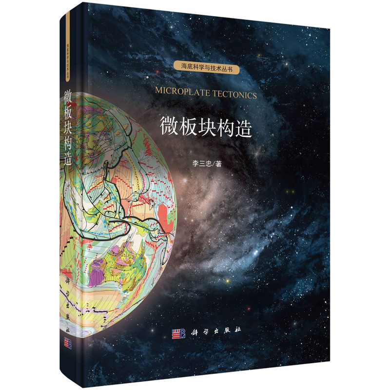 微板块构造