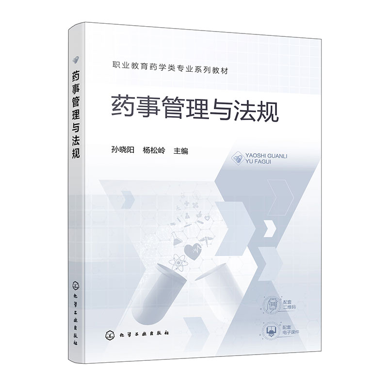 药事管理与法规(孙晓阳)