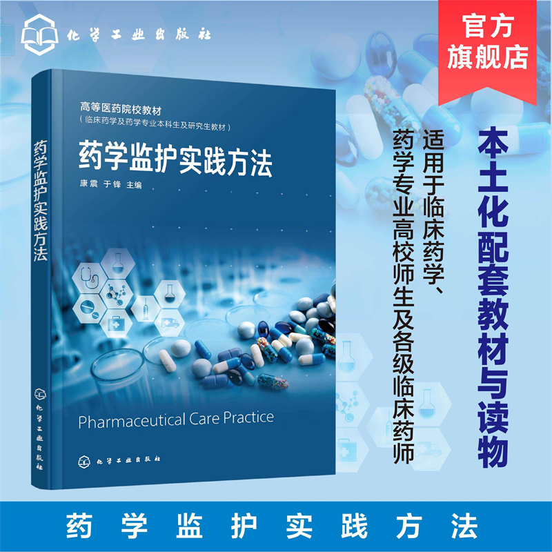 药学监护实践方法(康震)