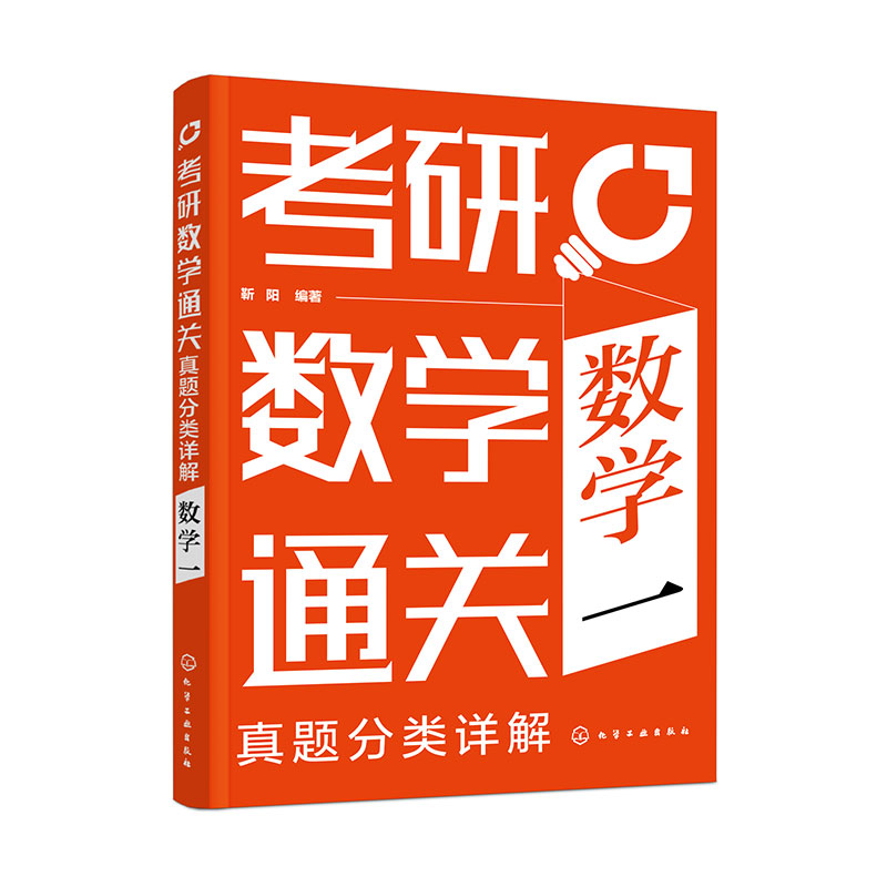 考研数学通关——真题分类详解(数学一)