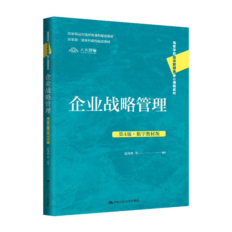 企业战略管理(第4版·数字教材版)(高等学校经济管理类核心课程教材;国家精品在线
