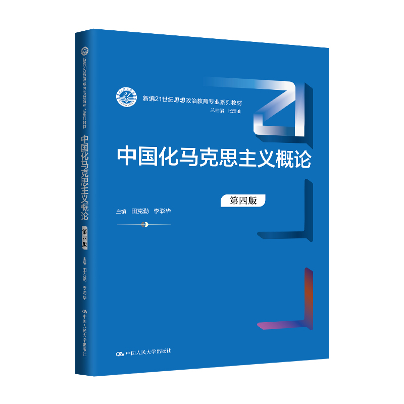 中国化马克思主义概论(第四版)(新编21世纪思想政治教育专业系列教材)