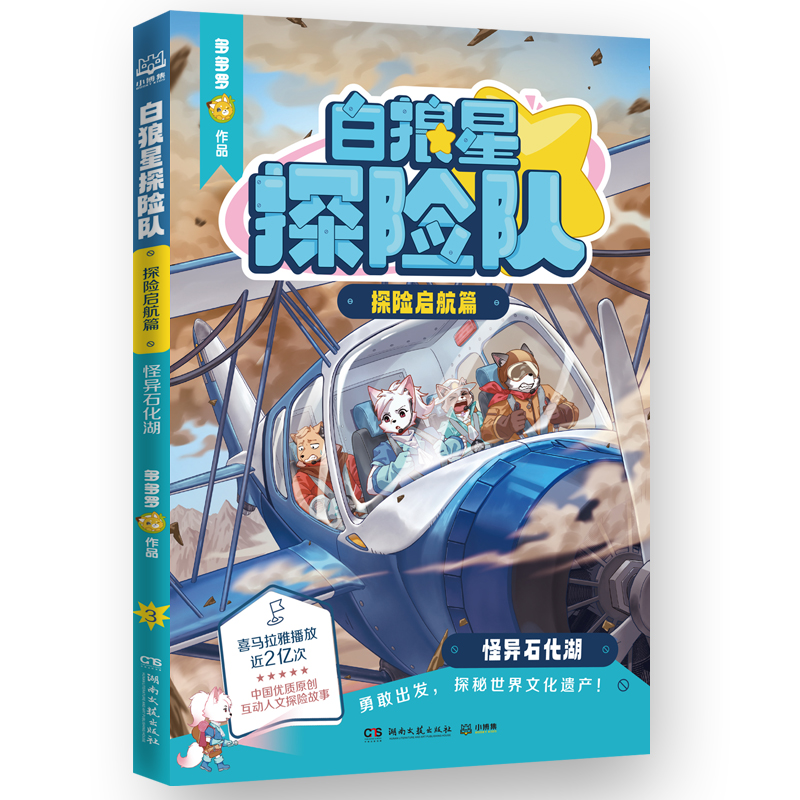白狼星探险队·探险启航篇 怪异石化湖