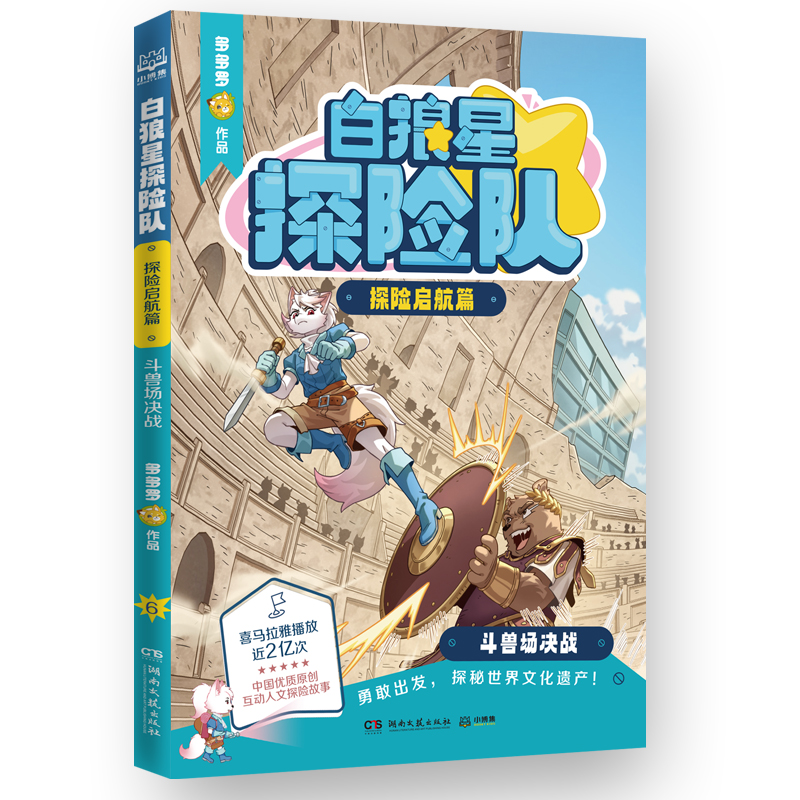 白狼星探险队·探险启航篇 斗兽场决战