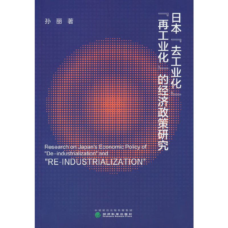 日本去工业化再工业化的经济政策研究