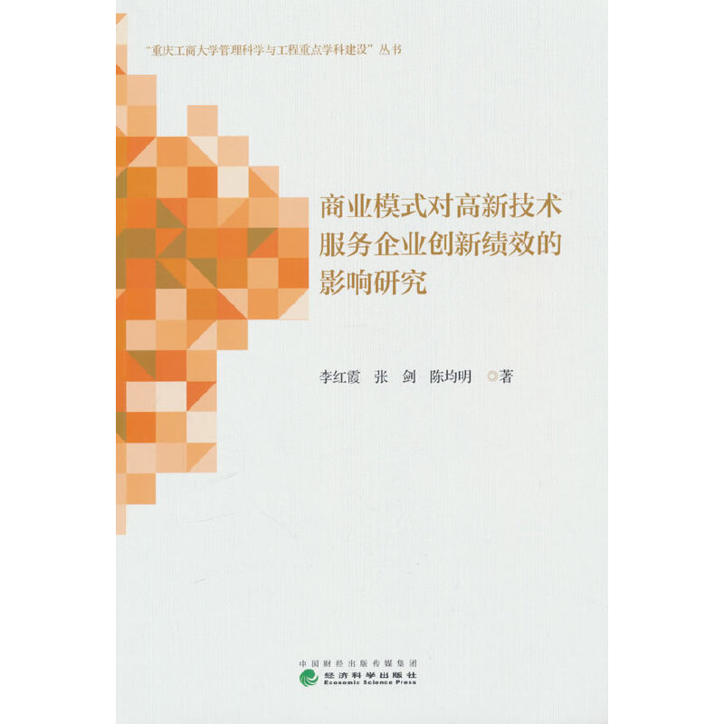 商业模式对高新技术服务企业创新绩效的影响研究