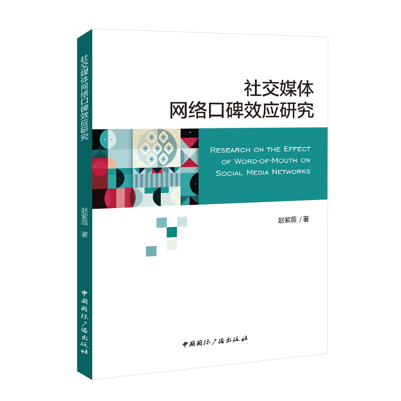 社交媒体网络口碑效应研究