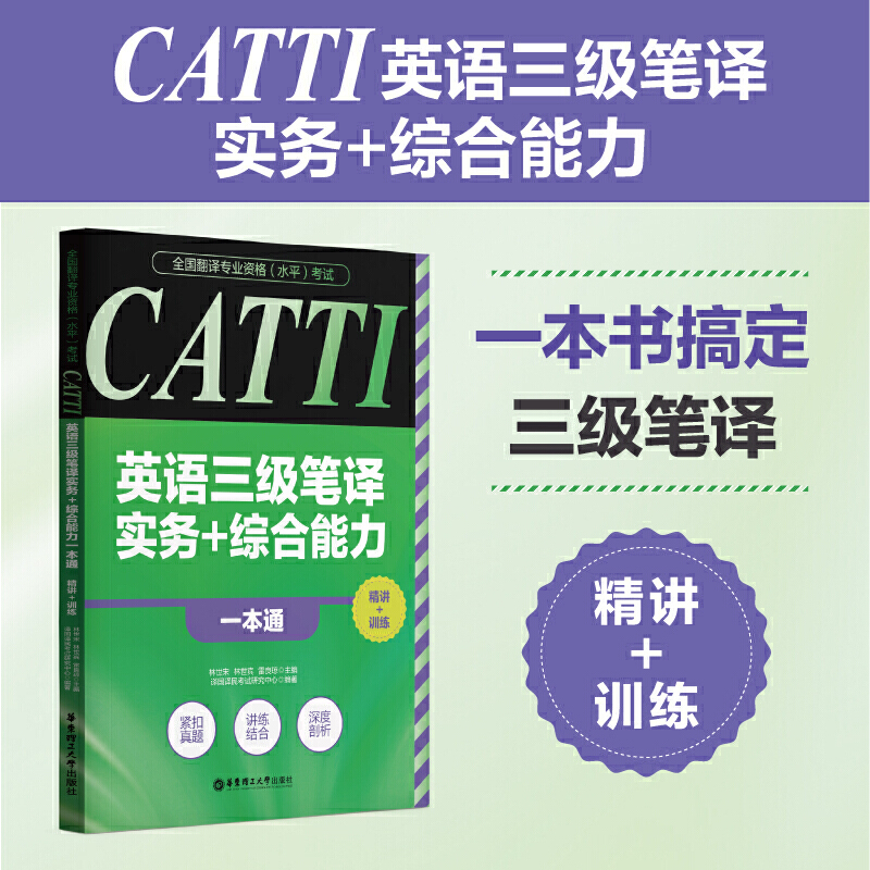 CATTI英语三级笔译实务+综合能力一本通 精讲+训练