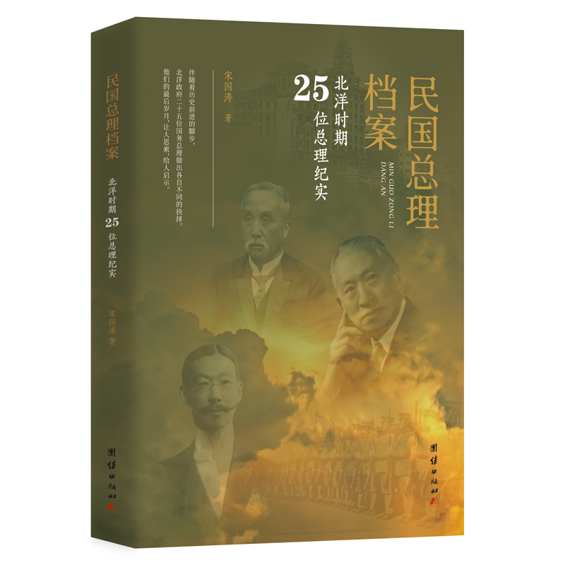 民国总理档案 北洋时期25位总理纪实
