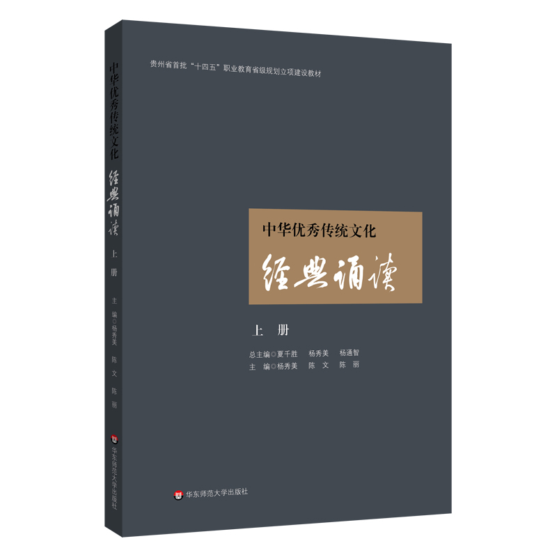 中华优秀传统文化经典诵读 上册