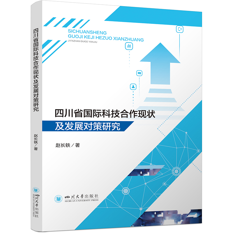 四川省国际科技合作现状及发展对策研究