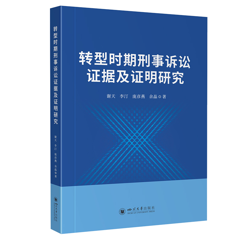 转型时期刑事诉讼证据及证明研究