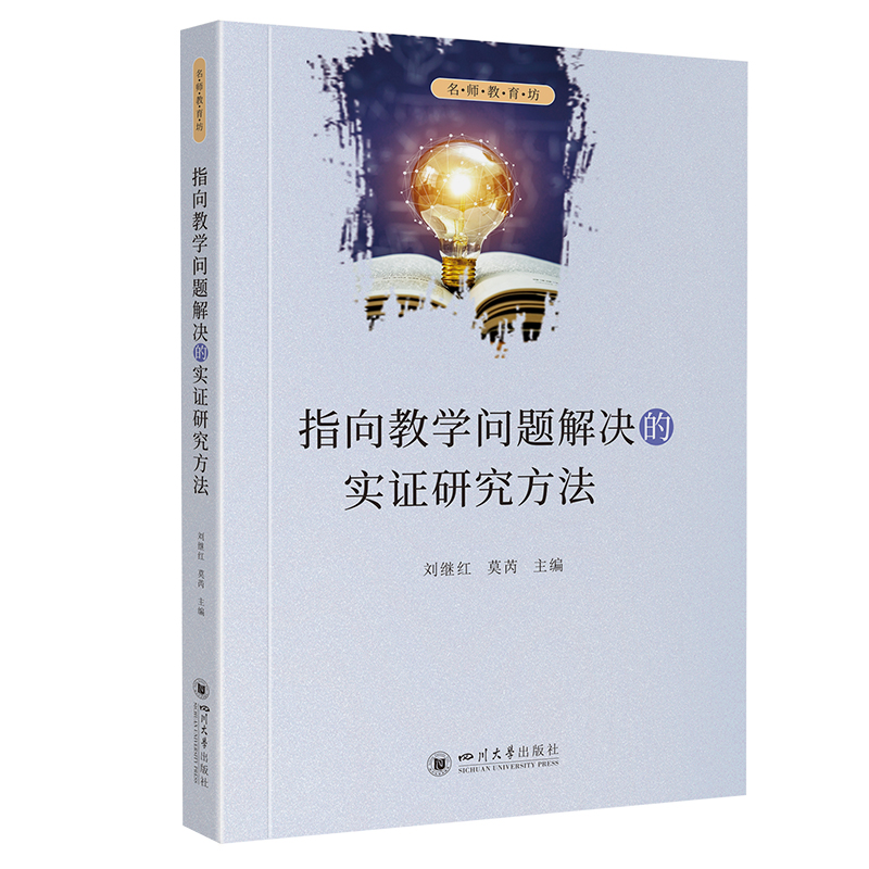 指向教学问题解决的实证研究方法