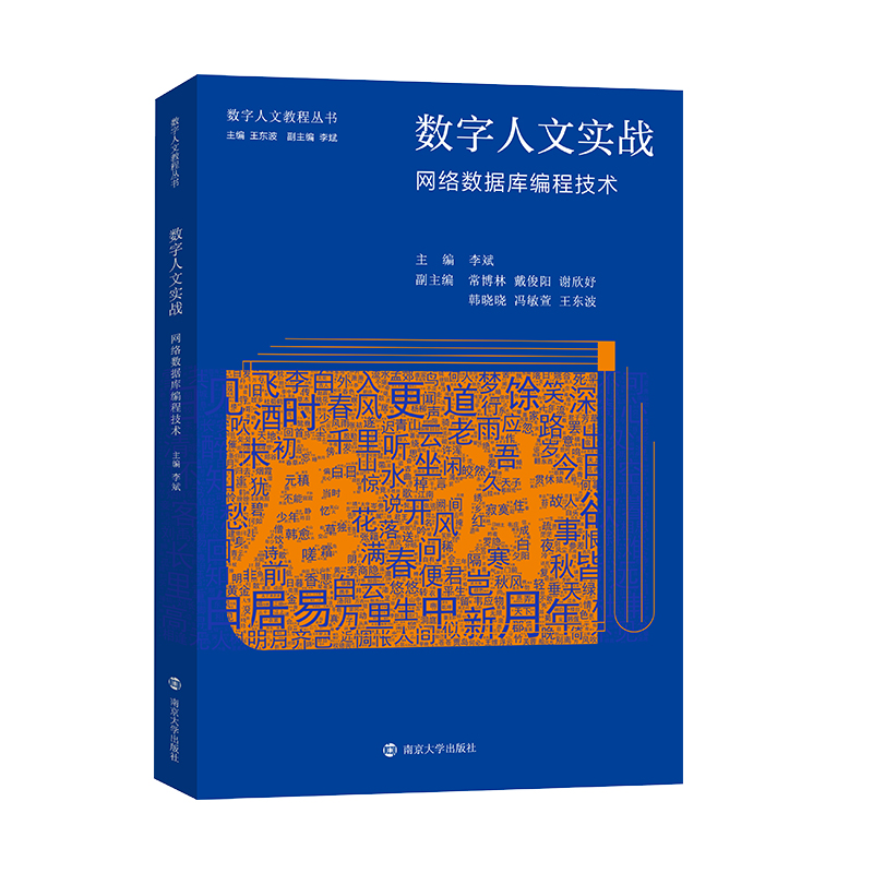 数字人文实战 网络数据库编程技术
