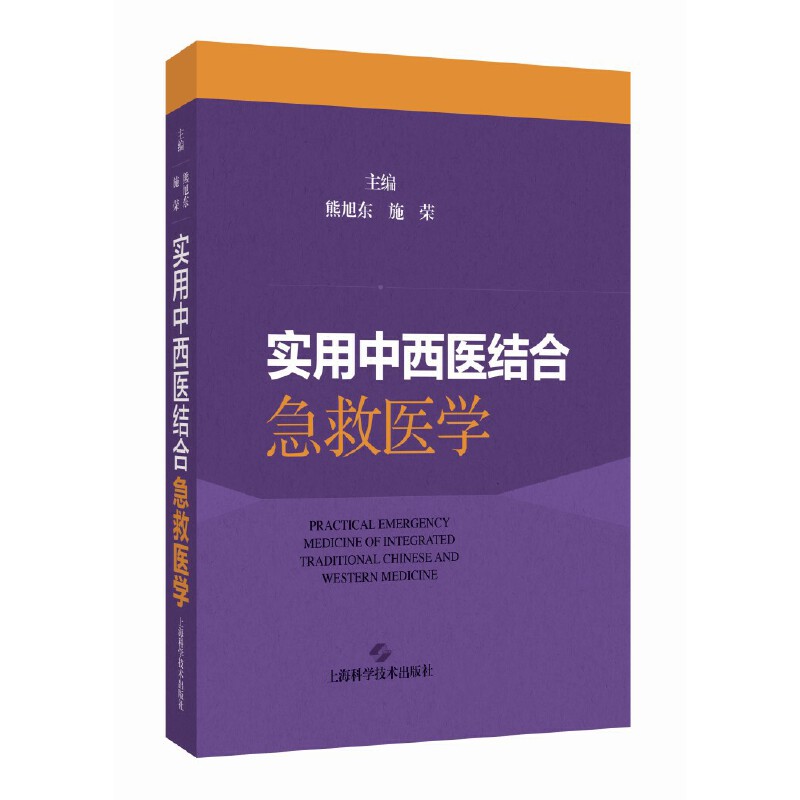 实用中西医结合急救医学
