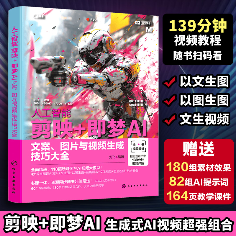 人工智能剪映+即梦AI:文案、图片与视频生成技巧大全