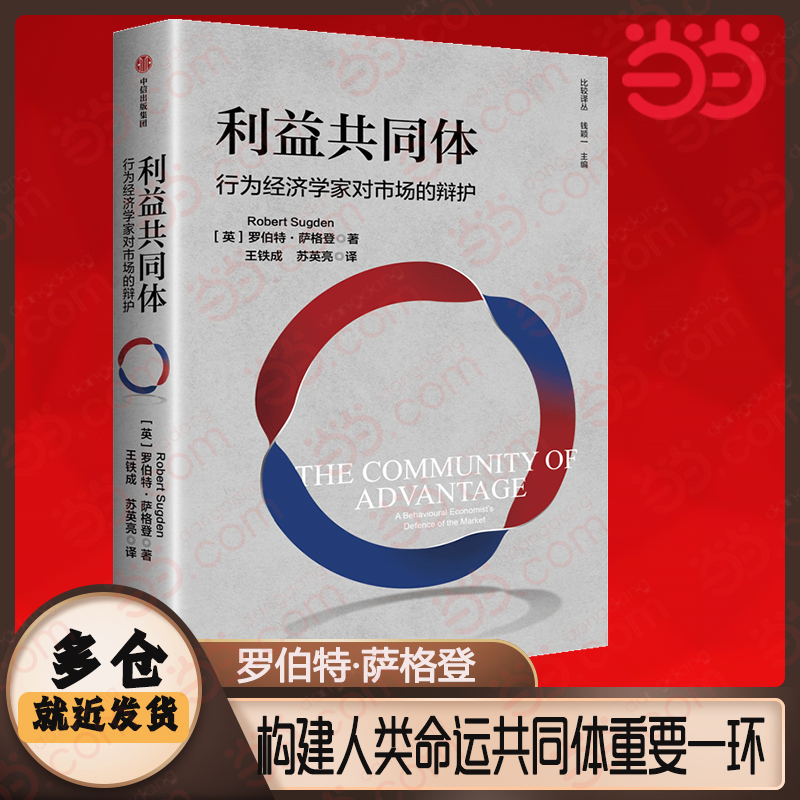 利益共同体 行为经济学家对市场的辩护