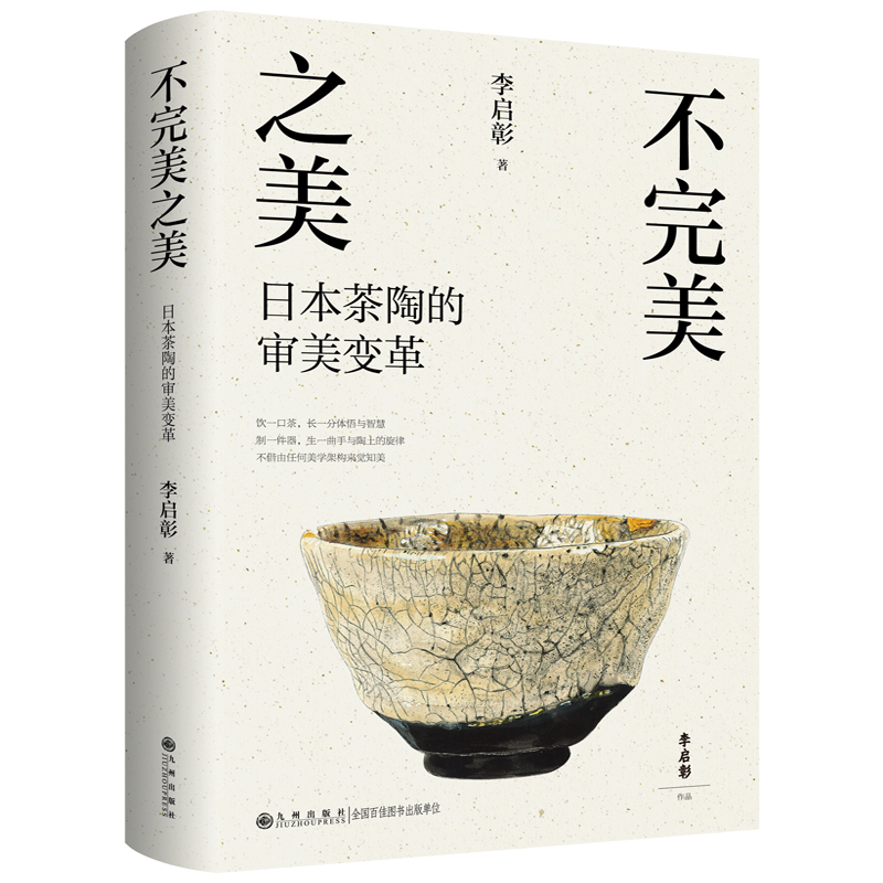 不完美之美:日本茶陶的审美变革