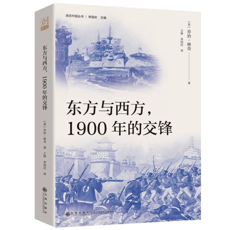 东方与西方,1900年的交锋