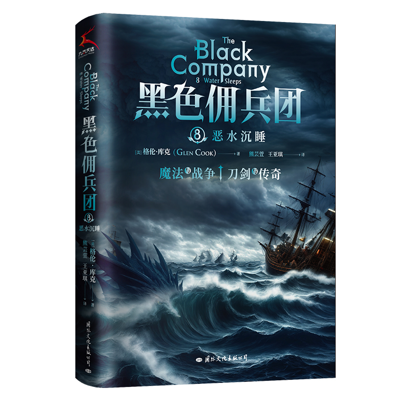 黑色佣兵团8:恶水沉睡