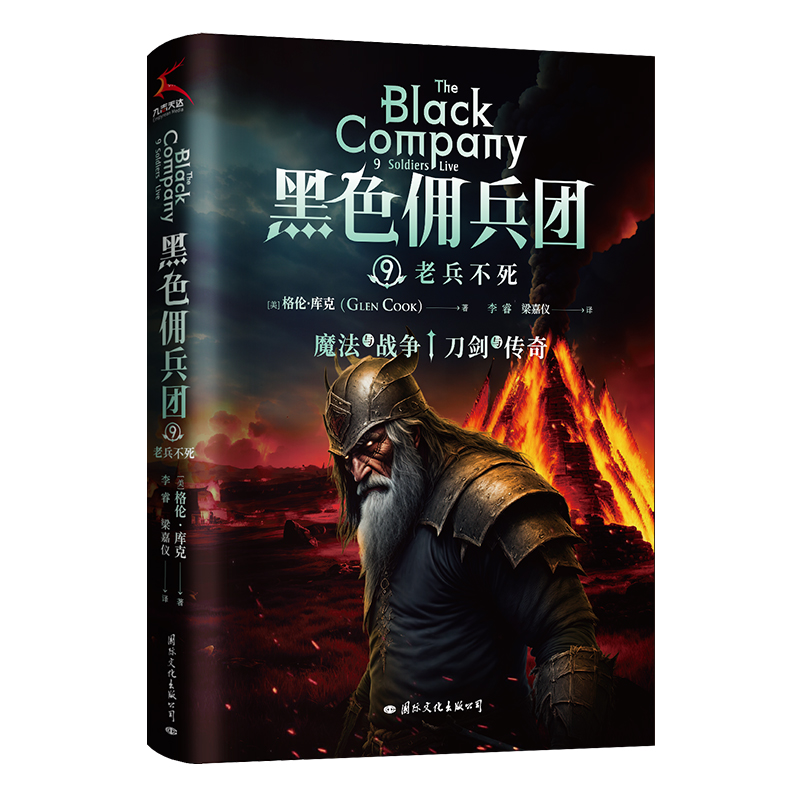 黑色佣兵团9:老兵不死