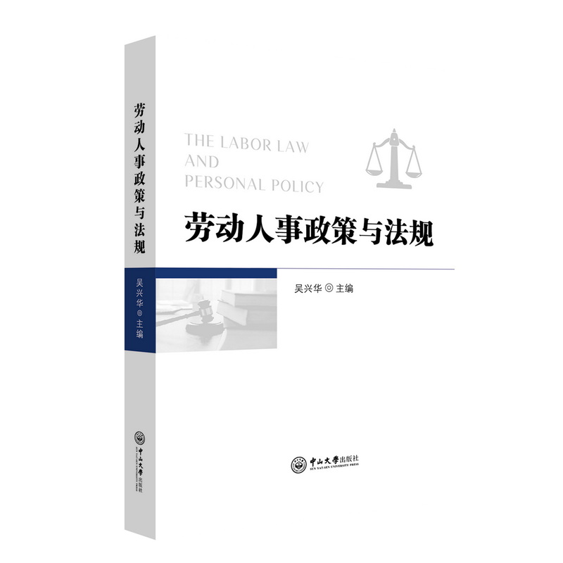 劳动人事政策与法规