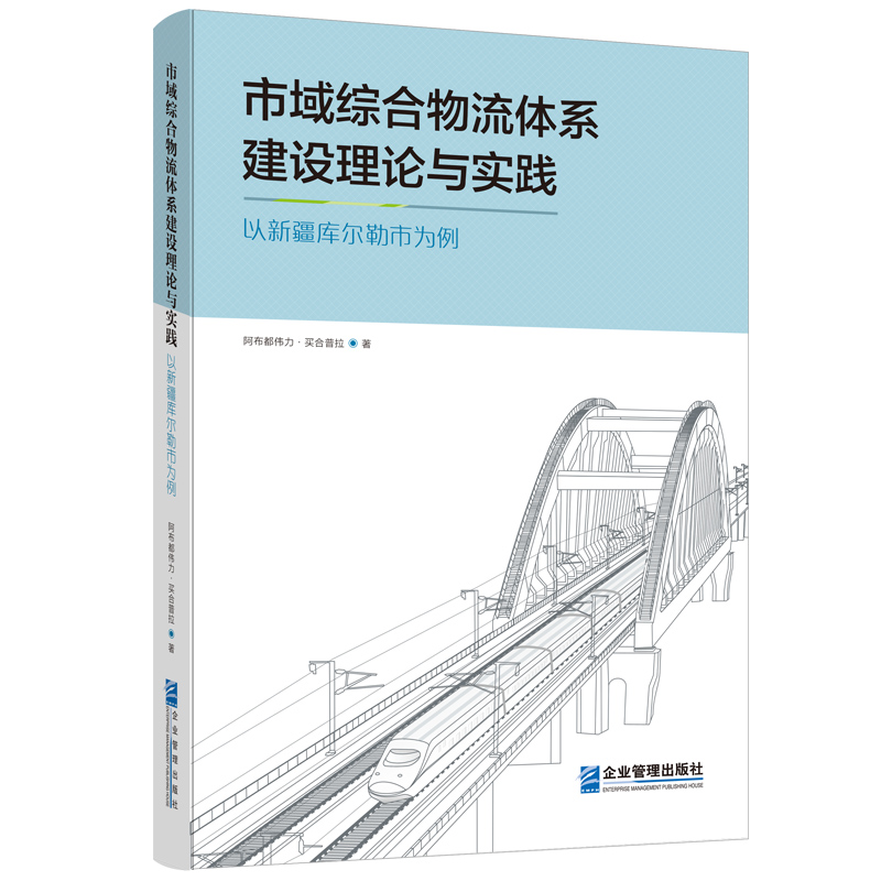 市域综合物流体系建设理论与实践:以新疆库尔勒市为例