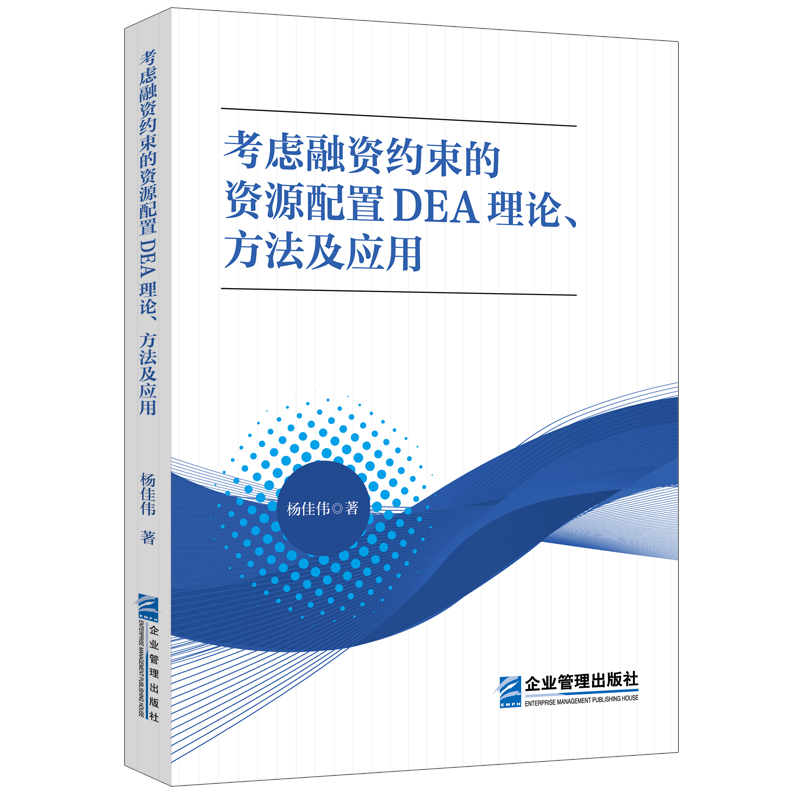 考虑融资约束的资源配置DEA理论、方法及应用