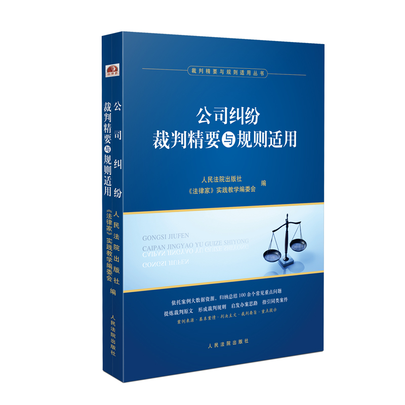 公司纠纷裁判精要与规则适用