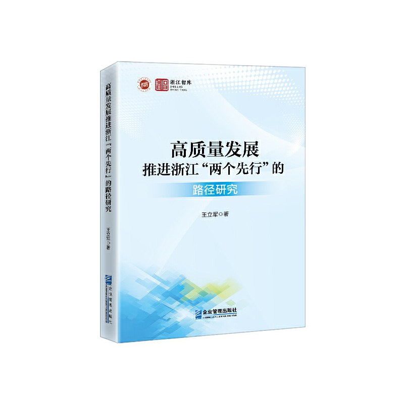 高质量发展推进浙江“两个先行”的路径研究