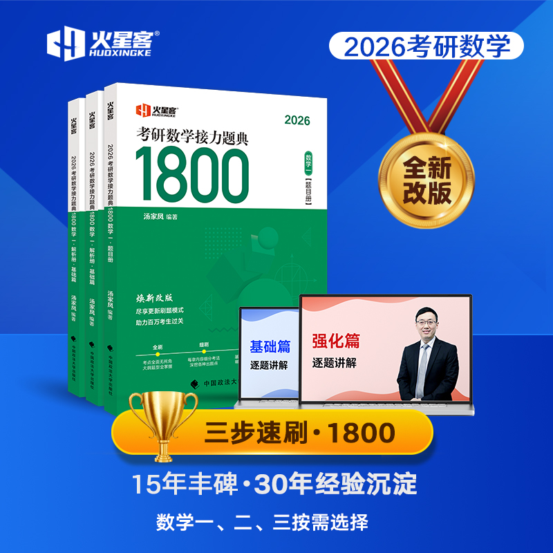 2026考研数学接力题典1800 数学一(全3册)